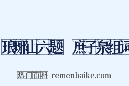 琅琊山六题·庶子泉组词是什么意思的图片